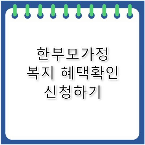 한부모가정혜택, 몰라서 못 받는 복지 모음
