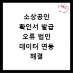 소상공인 확인서 발급 오류 법인 데이터 연동 해결 방법