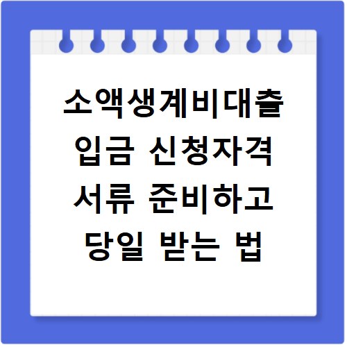 소액생계비대출 입금 신청자격 서류 준비하고 당일 받는 법
