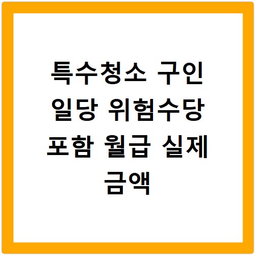 특수청소 구인 일당 위험수당 포함 월급 실제 금액
