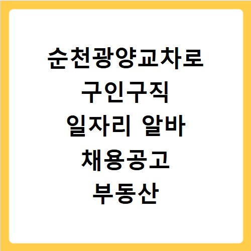 순천광양교차로 구인구직 일자리 알바 채용공고 부동산 구인광고 신문보기
