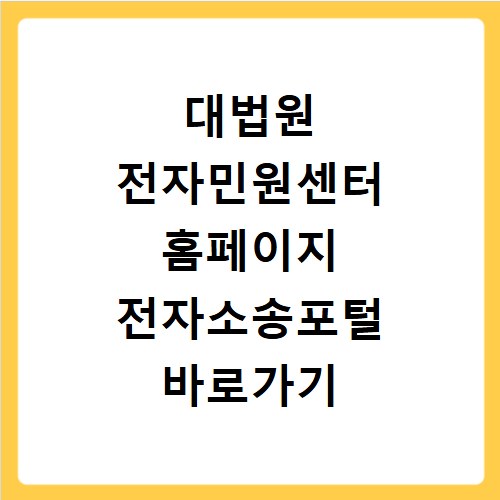 대법원 전자민원센터 홈페이지 전자소송포털 바로가기 https://ecfs.scourt.go.kr