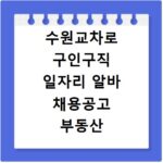 수원교차로 구인구직 일자리 알바 채용공고 부동산 구인광고 신문보기