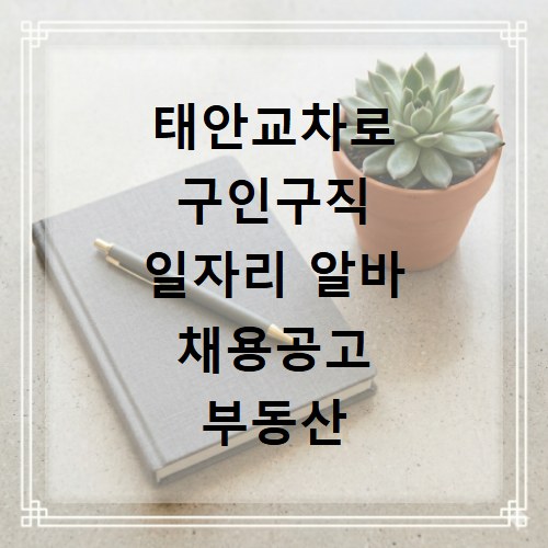 태안교차로 구인구직 일자리 알바 채용공고 부동산 구인광고 신문보기
