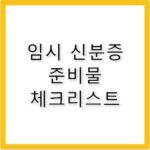 임시 신분증 발급 준비물 주의사항