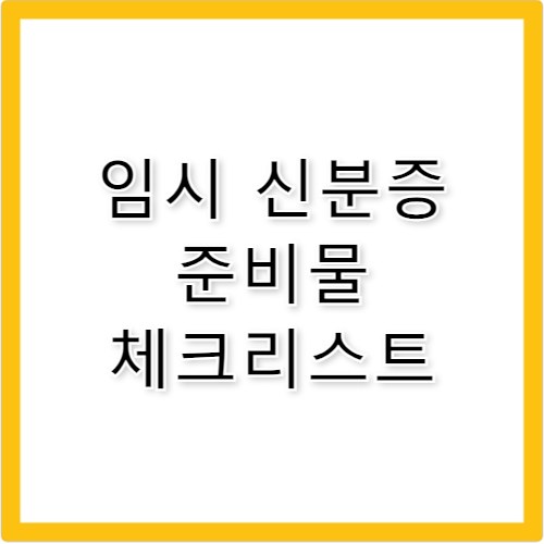 임시 신분증 발급 준비물 주의사항
