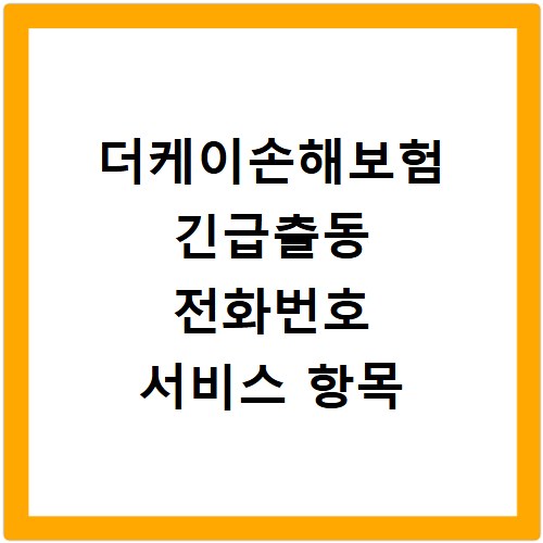 더케이손해보험 긴급출동 전화번호 서비스 항목