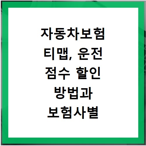 자동차보험 티맵, 운전 점수 할인 방법과 보험사별 조건