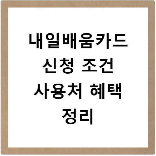 내일배움카드 신청 조건 사용처 혜택 정리