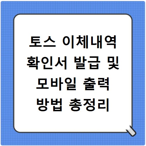 토스 이체내역 확인서 발급 및 모바일 출력 방법 총정리