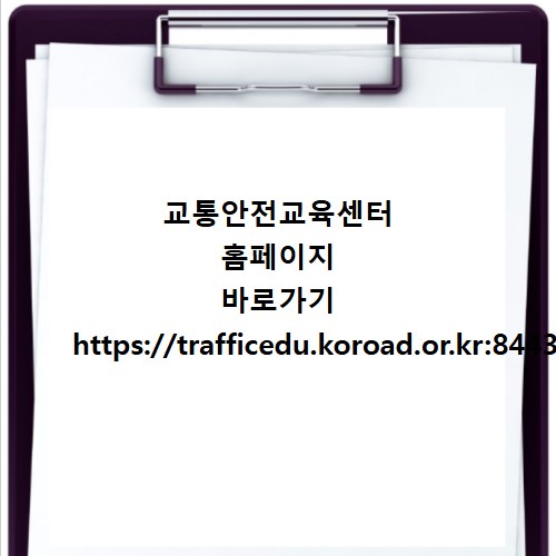 교통안전교육센터 홈페이지 바로가기 https://trafficedu.koroad.or.kr:8443
