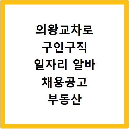 의왕교차로 구인구직 일자리 알바 채용공고 부동산 구인광고 신문보기