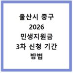 울산시 중구 2026 민생지원금 3차 신청 기간 방법 총정리