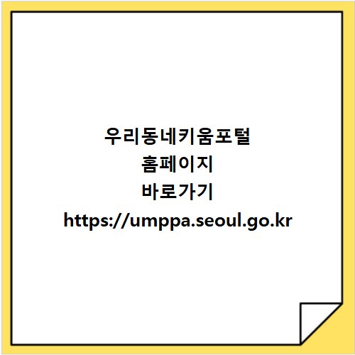 우리동네키움포털 홈페이지 바로가기 https://umppa.seoul.go.kr