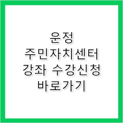 운정 주민자치센터 강좌 수강신청 바로가기 www.unjeongjumin.co.kr