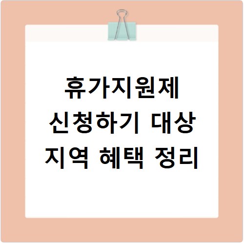 휴가지원제 신청하기 대상 지역 혜택 정리