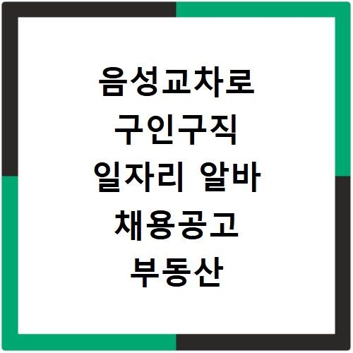 음성교차로 구인구직 일자리 알바 채용공고 부동산 구인광고 신문보기
