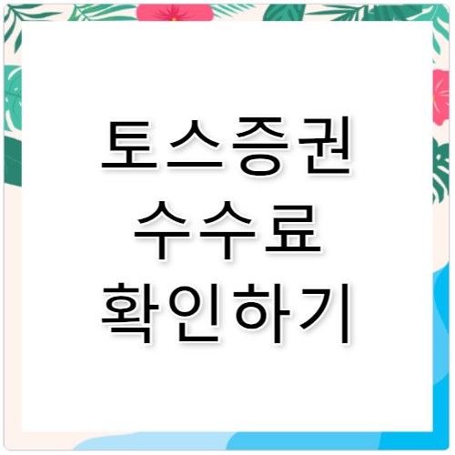 토스증권 소수점 수수료 모르고 투자하면 손해인 이유