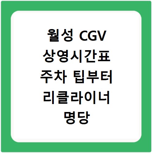 월성 CGV 상영시간표 주차 팁부터 리클라이너 명당 좌석 찾기