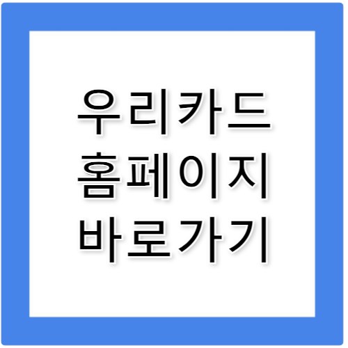 우리카드 홈페이지 바로가기 www.wooricard.com