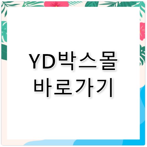 YD박스몰 바로가기 www.ydboxmall.com