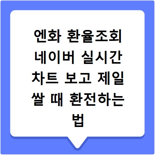 엔화 환율조회 네이버 실시간 차트 보고 제일 쌀 때 환전하는 법
