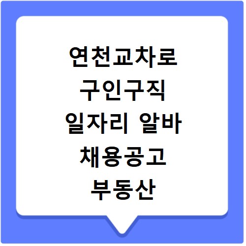 연천교차로 구인구직 일자리 알바 채용공고 부동산 구인광고 신문보기