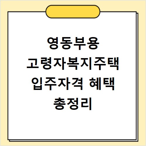 영동부용 고령자복지주택 입주자격 혜택 총정리