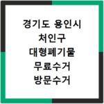 경기도 용인시 처인구 대형폐기물 무료수거 방문수거 스티커 신고 신청하기