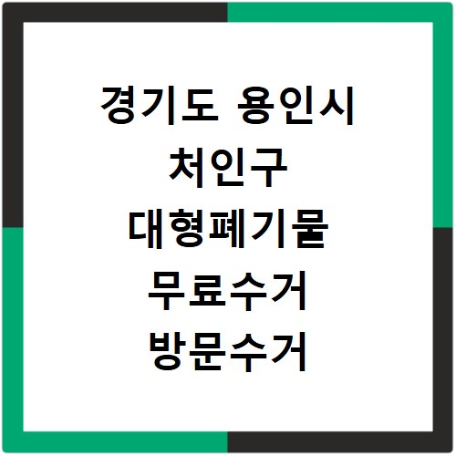 경기도 용인시 처인구 대형폐기물 무료수거 방문수거 스티커 신고 신청하기