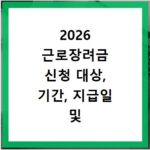 2026 근로장려금 신청 대상, 기간, 지급일 및 금액 조회