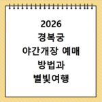 2026 경복궁 야간개장 예매 방법과 별빛여행 일정 안내