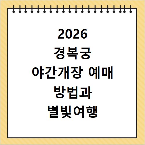 2026 경복궁 야간개장 예매 방법과 별빛여행 일정 안내