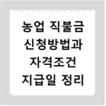 농업 직불금 신청방법과 자격조건 지급일 정리