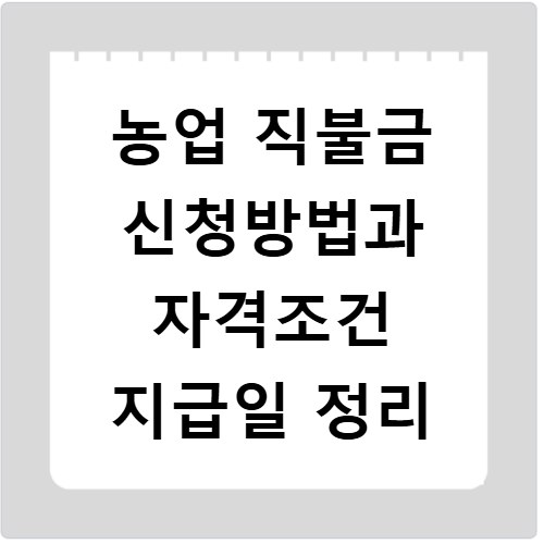 농업 직불금 신청방법과 자격조건 지급일 정리