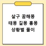 살구 꿈해몽 태몽 길몽 흉몽 상황별 풀이