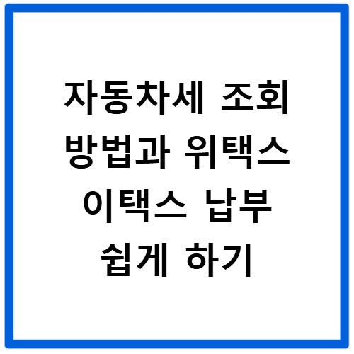 자동차세 조회 방법과 위택스 이택스 납부 쉽게 하기