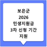 보은군 2026 민생지원금 3차 신청 기간 지원 대상자