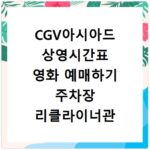 CGV아시아드 상영시간표 영화 예매하기 주차장 리클라이너관