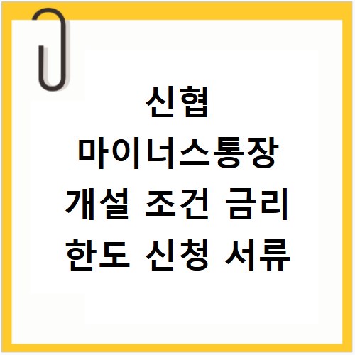 신협 마이너스통장 개설 조건 금리 한도 신청 서류