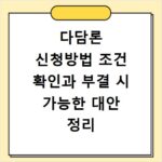 다담론 신청방법 조건 확인과 부결 시 가능한 대안 정리