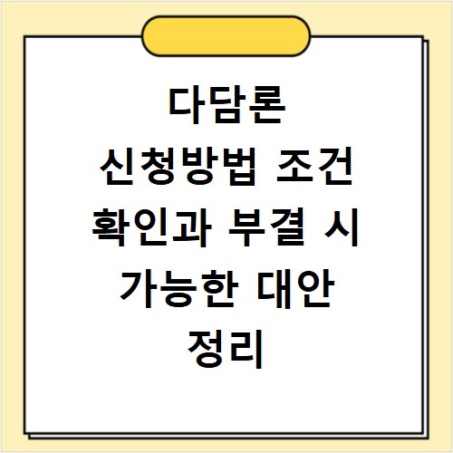다담론 신청방법 조건 확인과 부결 시 가능한 대안 정리
