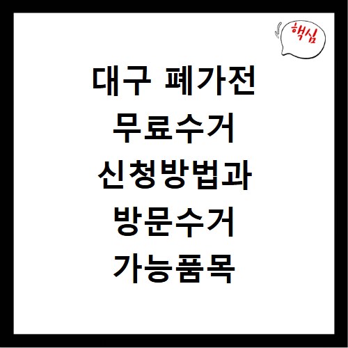 대구 폐가전 무료수거 신청방법과 방문수거 가능품목