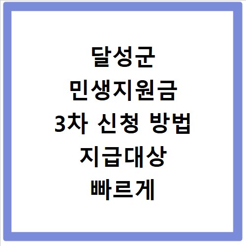 달성군 민생지원금 3차 신청 방법 지급대상 빠르게 조회