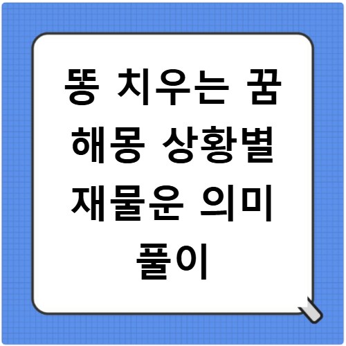 똥 치우는 꿈 해몽 상황별 재물운 의미 풀이