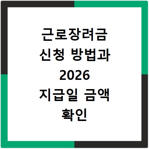 근로장려금 신청 방법과 2026 지급일 금액 확인