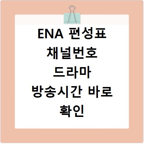 ENA 편성표 채널번호 드라마 방송시간 바로 확인