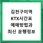 김천구미역 KTX시간표 예매방법과 최신 운행정보