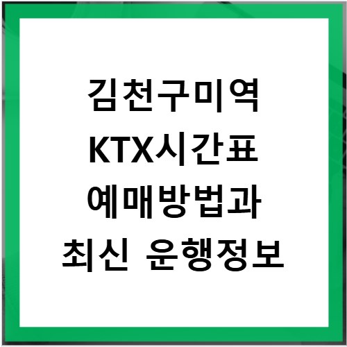 김천구미역 KTX시간표 예매방법과 최신 운행정보