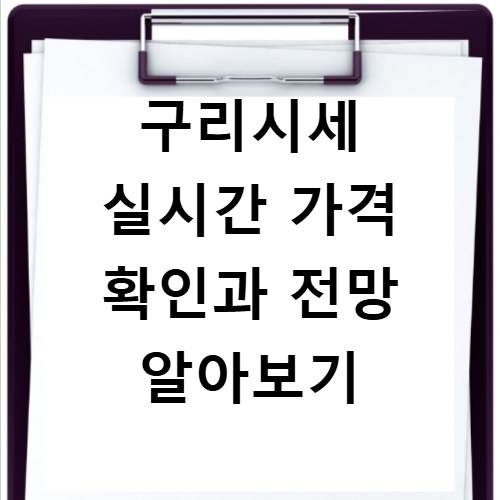구리시세 실시간 가격 확인과 전망 알아보기
